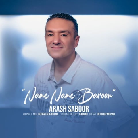 آرش صبور نمه نمه بارون